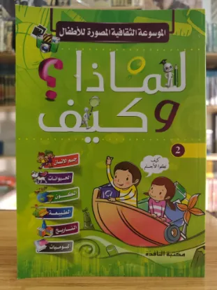 لماذا وكيف؟ الجزء الثاني